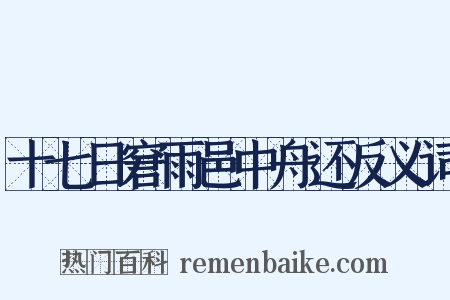 十七日窘雨邑中舟还反义词是什么意思的图片